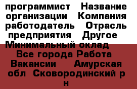 Web-программист › Название организации ­ Компания-работодатель › Отрасль предприятия ­ Другое › Минимальный оклад ­ 1 - Все города Работа » Вакансии   . Амурская обл.,Сковородинский р-н